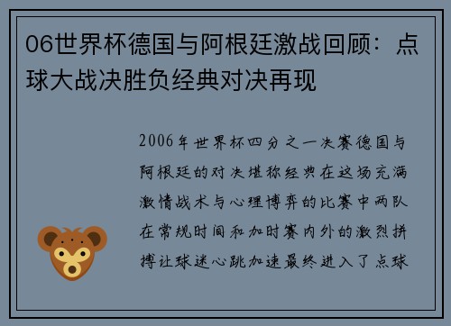 06世界杯德国与阿根廷激战回顾：点球大战决胜负经典对决再现