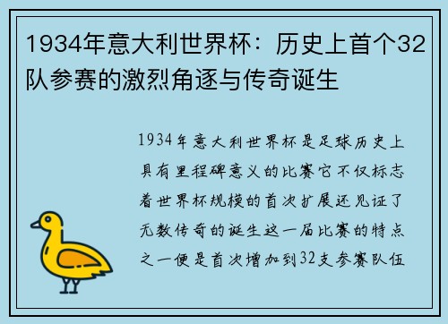 1934年意大利世界杯：历史上首个32队参赛的激烈角逐与传奇诞生