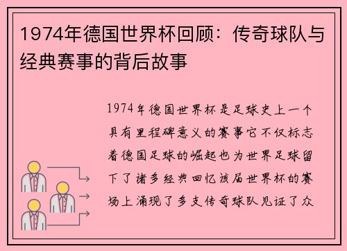 1974年德国世界杯回顾：传奇球队与经典赛事的背后故事