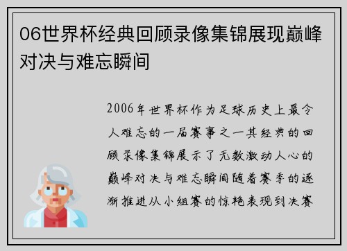 06世界杯经典回顾录像集锦展现巅峰对决与难忘瞬间