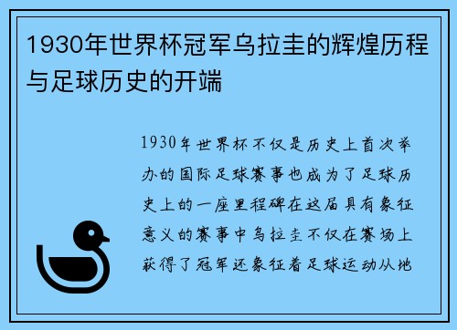 1930年世界杯冠军乌拉圭的辉煌历程与足球历史的开端