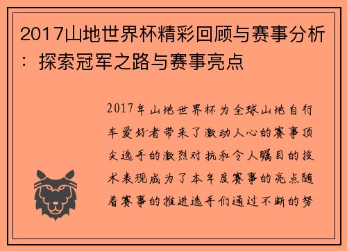 2017山地世界杯精彩回顾与赛事分析：探索冠军之路与赛事亮点